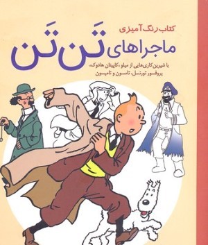رنگ آمیزیماجراهای تن تن