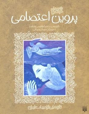 تازه هایی از ادبیات کهنپروین اعتصامی