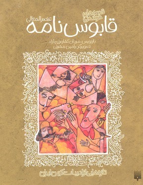 تازه هایی از ادبیات کهنقابوس نامه
