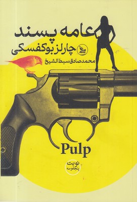 عامه پسند