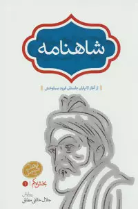 شاهنامه خالقی4 جلدی