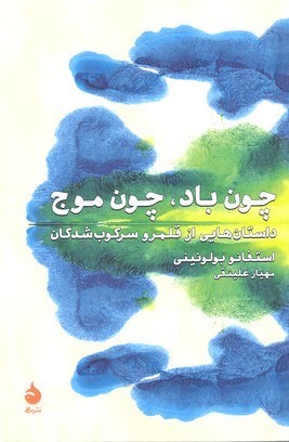 چون باد چون موج