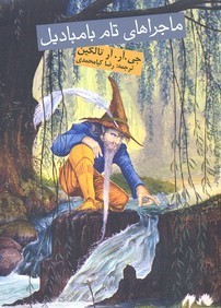 ماجراهای تام بامبادیل