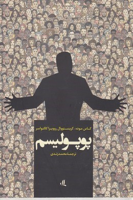 پوپولیسم