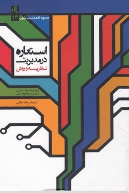 استعاره در مدیریت