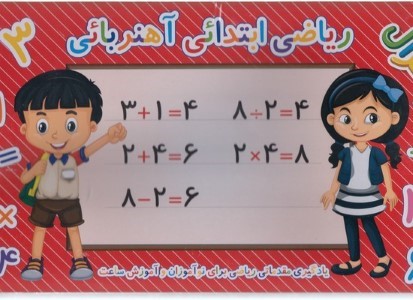 آموزش ریاضی دوره ابتدائی آهنرباییوایت بردیقرمز