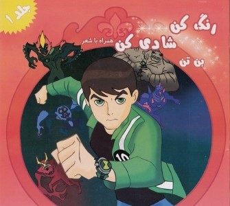 رنگ کن شادی کن جلد 1