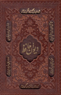 دیوان حافظ