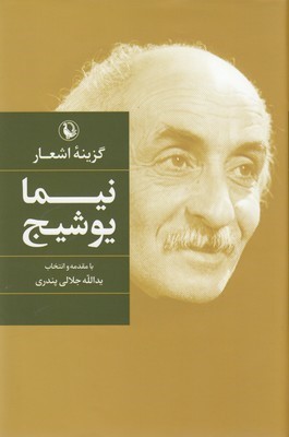 گزینه اشعار نیما یوشیج