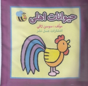 کتاب پارچه ای حیوانات اهلی