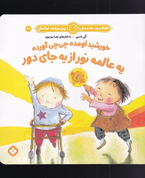 هفته و روزماه و سال22  خورشید اومده