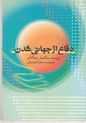 دفاع از جهانی شدن