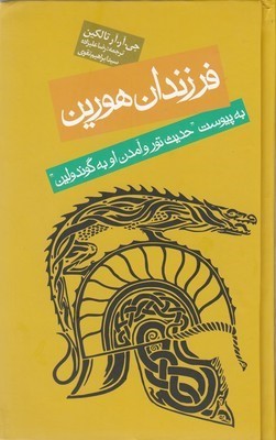 فرزندان هورین