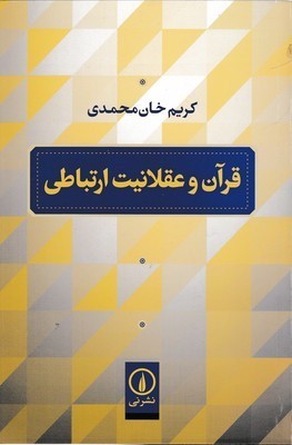 قرآن و عقلانیت ارتباطی