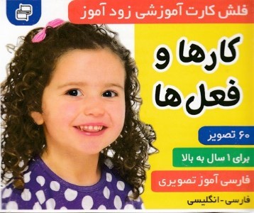 فلش کارت زود آموزکارها و فعل ها