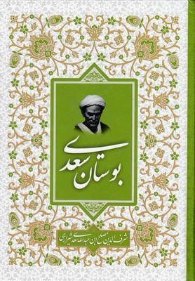 بوستان سعدی