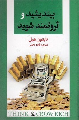 بیندیشید و ثروتمند شوید
