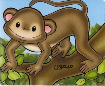 آموزش خردسالمیمون