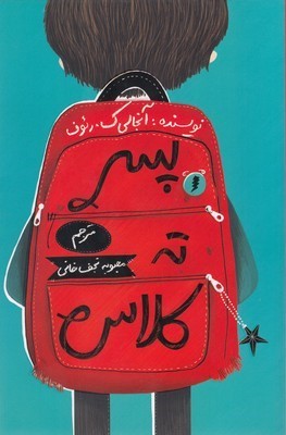 پسر ته کلاس
