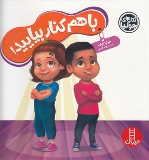 کتاب جولیابا هم کنار بیایید