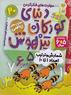 دنیای کودکان تیز هوش 20