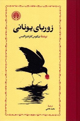 زوربای یونانی 
