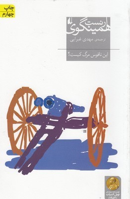 این ناقوس مرگ کیست