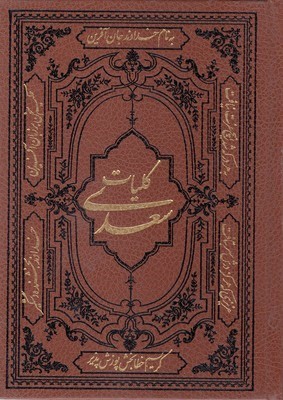 کلیات سعدی