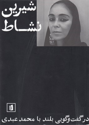 شیرین نشاط در گفت گویی بلند محمد  عبدی