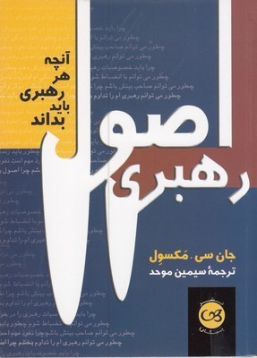 اصول رهبری