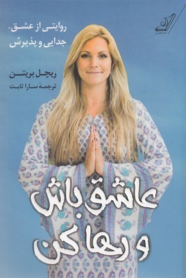 عاشق باش و رها کن