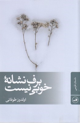 برف نشانه خوبی نیست