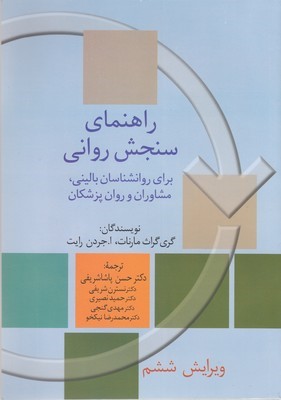 راهنمای سنجش روانی ج2