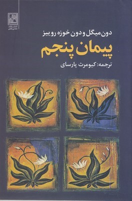 پیمان پنجم