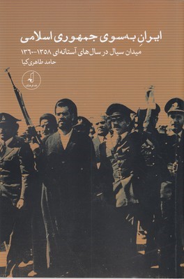 ایران به سوی جمهوری اسلامی 