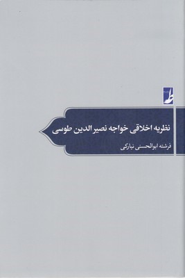 نظریه اخلاقی خواجه نصیر الدین طوسی