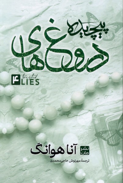 دروغ  های پیچیده
