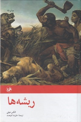 ریشه ها