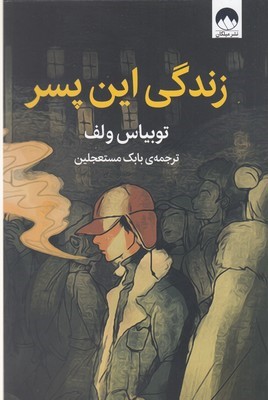 زندگی این پسر