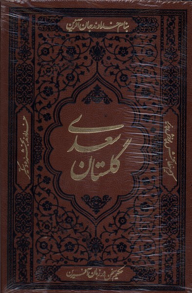 گلستان سعدی چرم وزیری