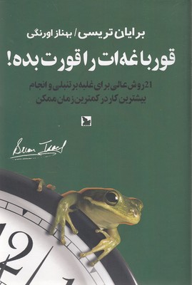 قورباغه ات را قورت بده