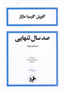 صد سال تنهایی