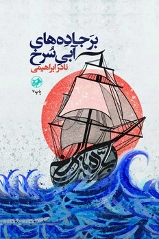 بر جاده آبی سرخ