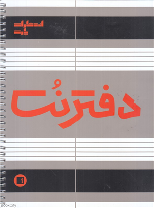 دفتر نت (50 برگ سیمی رحلی پارت)