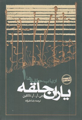 ارباب حلقه ها(1) یاران حلقه 