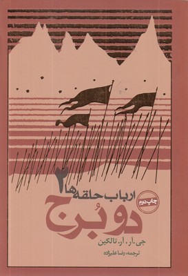 ارباب حلقه ها(2) دو برج
