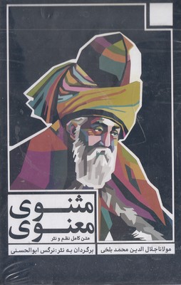 مثنوی معنوی  3جلدی  قابدار