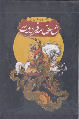 شاهنامه  رقعی  4جلدی  قابدار
