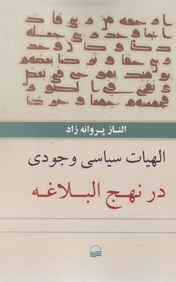 الهیات سیاسی وجودی در نهج البلاغه