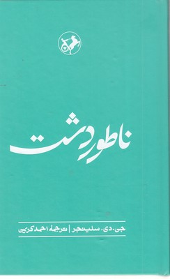 ناطور دشت